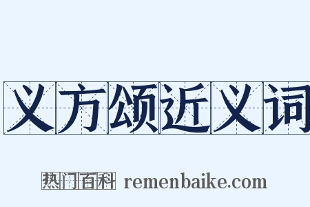 义方颂近义词是什么意思的图片